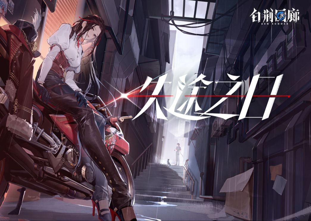 视频封面 《白荆回廊》烙痕鉴赏 - 失途之日.jpg