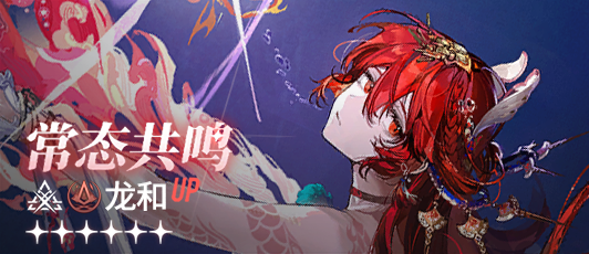 卡池banner 常态共鸣·龙和.png