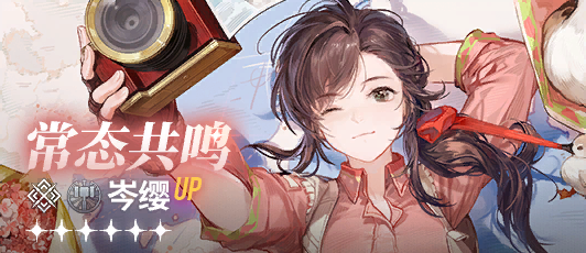 卡池banner 常态共鸣·岑缨.png