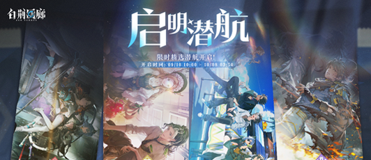 卡池banner 启明潜航·提提亚 景 乐无异.png