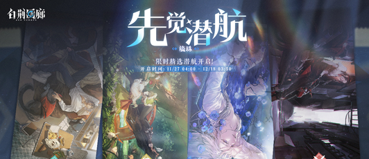 卡池banner 先觉潜航·旒珠.png