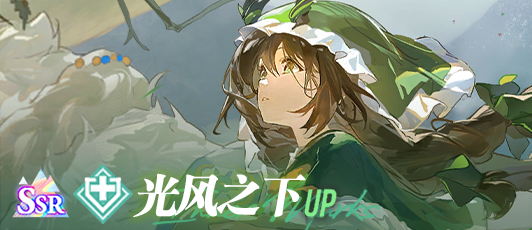卡池banner 光风之下.png