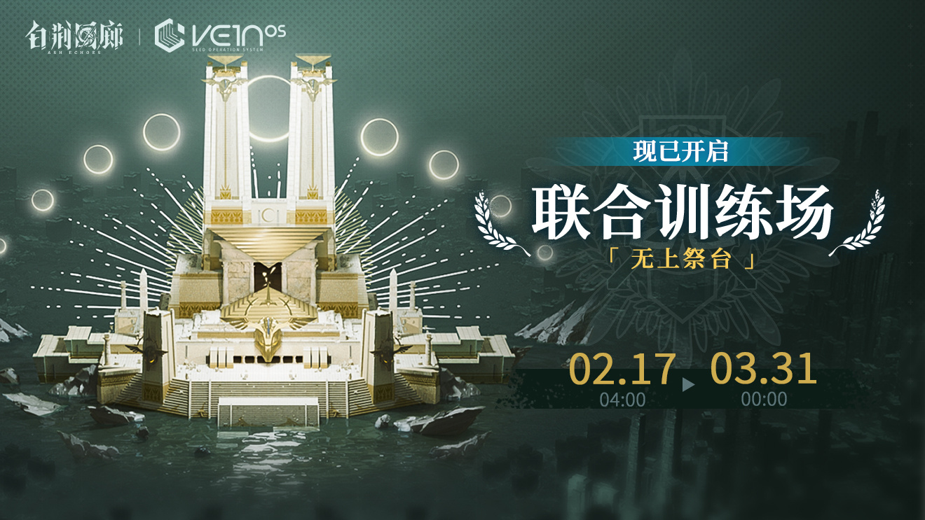 官方图片 联合训练·无上祭台II 20250225.jpg