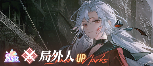卡池banner 局外人.png