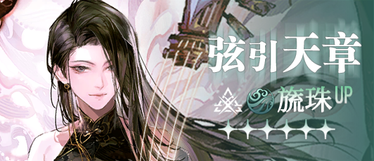 卡池banner 弦引天章.png
