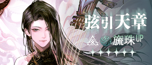 卡池banner 弦引天章.png