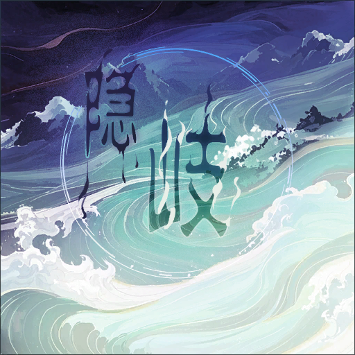 官方音乐 专辑封面 隐岐.png