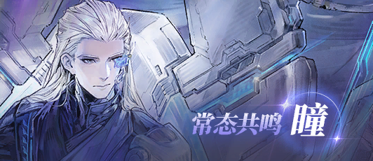 卡池banner 常态共鸣·瞳2.png