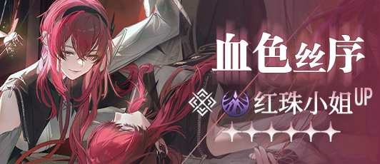 卡池banner 血色丝序.png