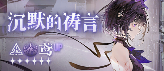 卡池banner 沉默的祷言.png