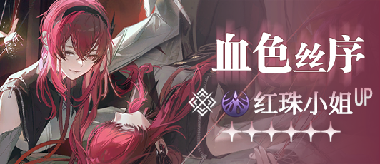 卡池banner 血色丝序.png