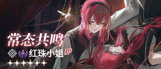 卡池banner 常态共鸣·红珠小姐.png