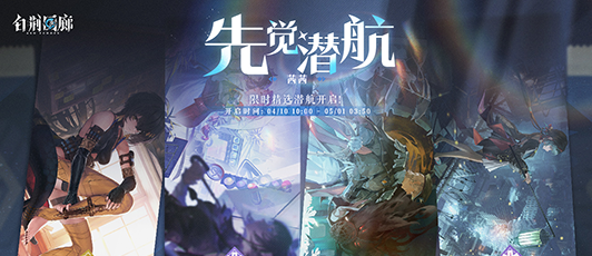 卡池banner 先觉潜航·茜茜.png