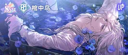 卡池banner 棺中鸟.png