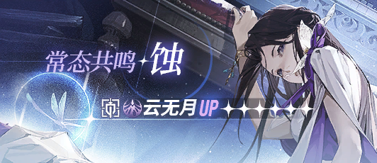 卡池banner 常态共鸣·蚀.png