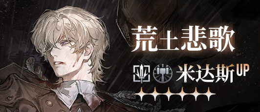 卡池banner 荒土悲歌.png