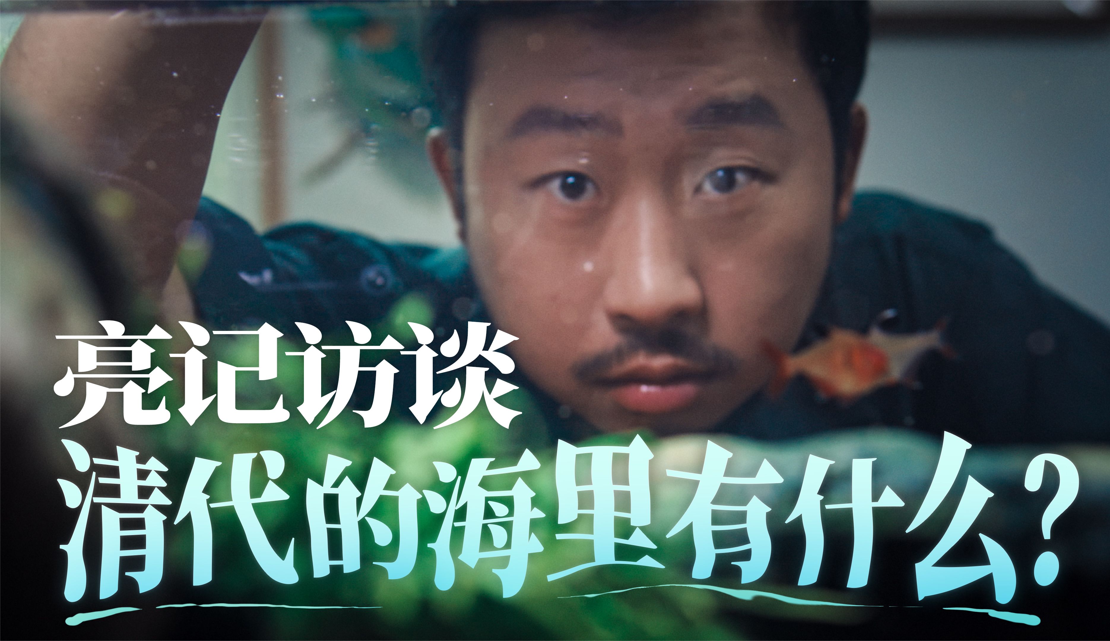 视频封面 【亮记访谈】清代的海里面有什么？.jpg