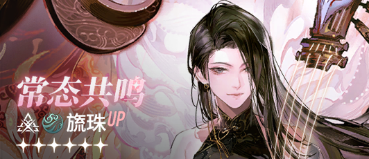 卡池banner 常态共鸣·旒珠.png