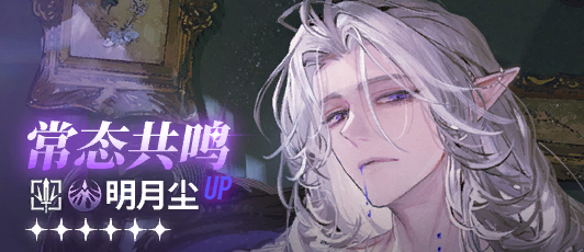 卡池banner 常态共鸣·明月尘.png