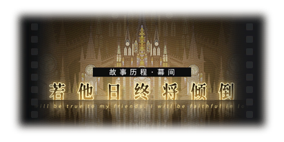 剧情图片 烙痕 若他日终将倾倒.png