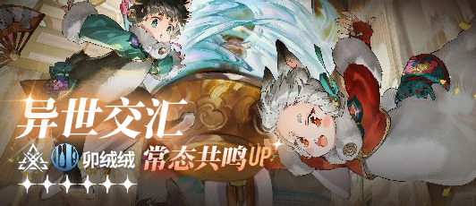 卡池banner 常态共鸣·卯绒绒.png