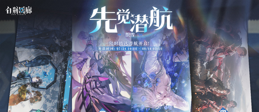卡池banner 先觉潜航·织雪.png