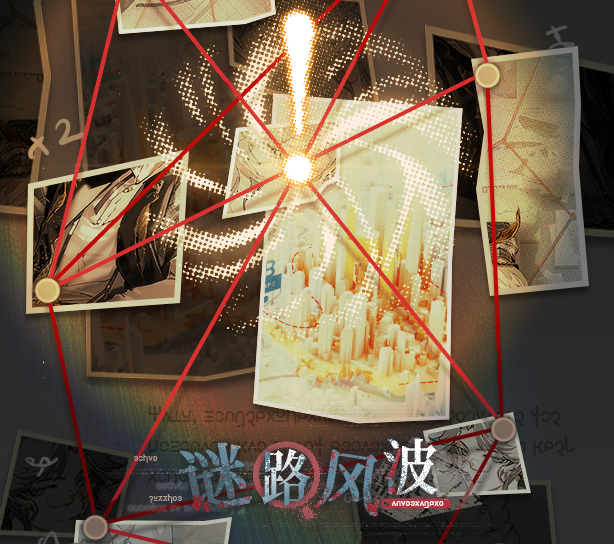 活动封面 谜路风波.png