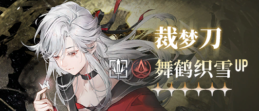 卡池banner 裁梦刀.png