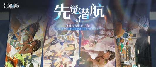 卡池banner 先觉潜航·姜宁.png