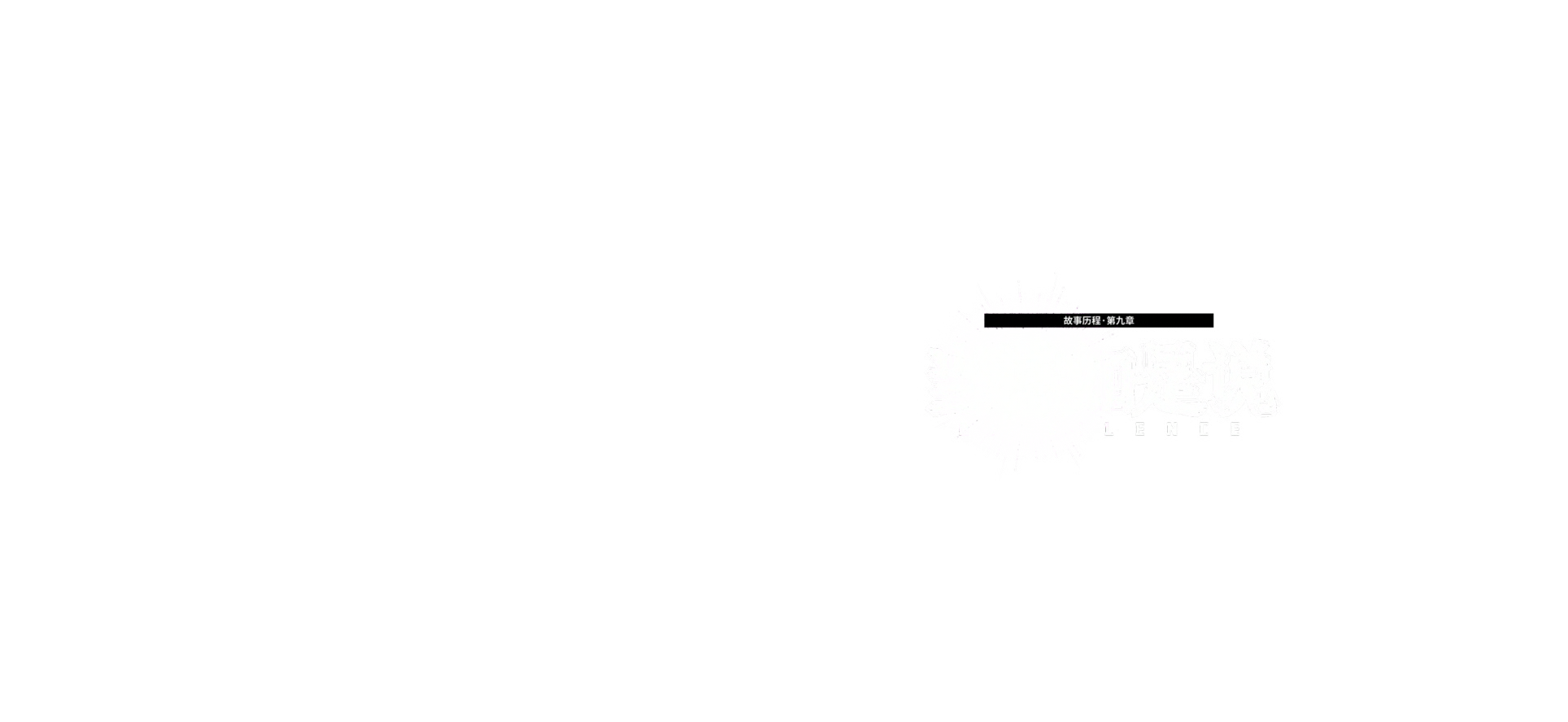 剧情CG 当祢如是说 19.png
