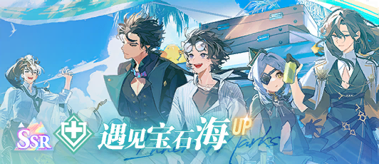 卡池banner 遇见宝石海.png