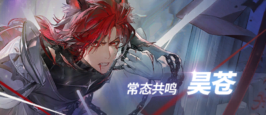 卡池banner 常态共鸣·昊苍2.png