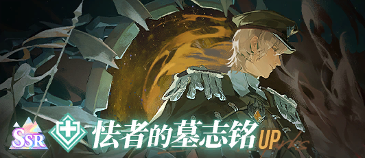 卡池banner 怯者的墓志铭.png