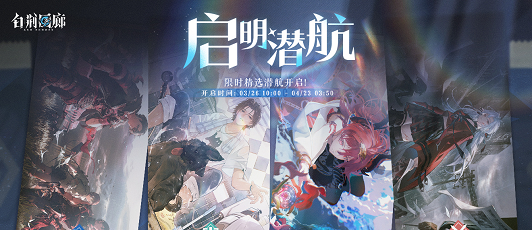 卡池banner 启明潜航·林 龙和 织雪.png