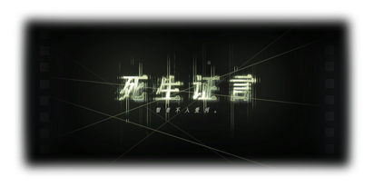 剧情图片 烙痕 死生证言.png