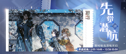 卡池banner 先觉潜航·林.png