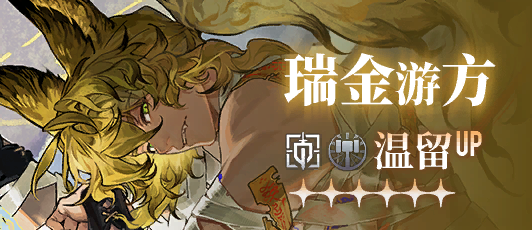 卡池banner 瑞金游方.png