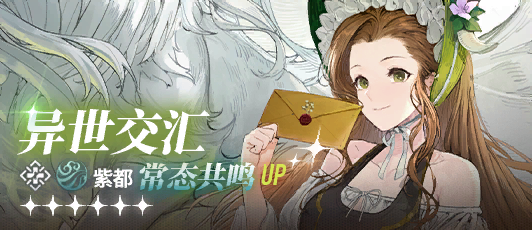 卡池banner 常态共鸣·紫都.png