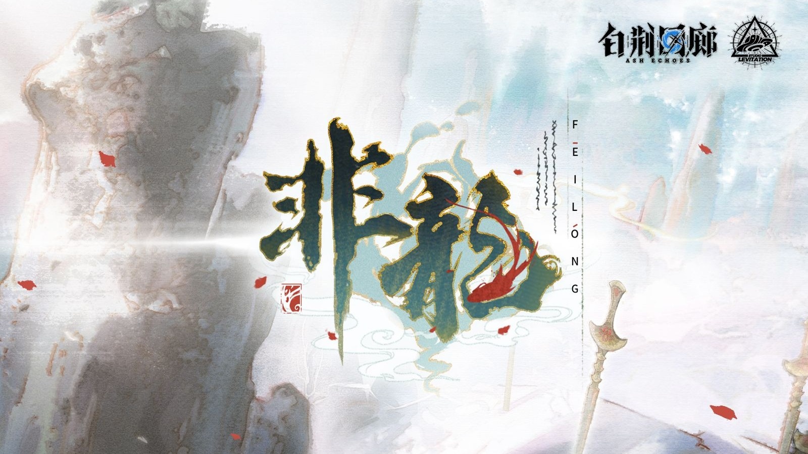 视频封面 《白荆回廊》限时活动预告PV - 非龙.jpg