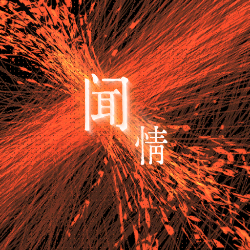 官方音乐 专辑封面 闻情.png