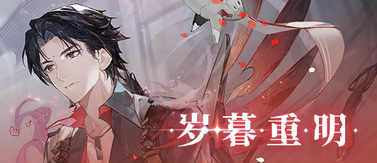 卡池banner 岁暮重明.png