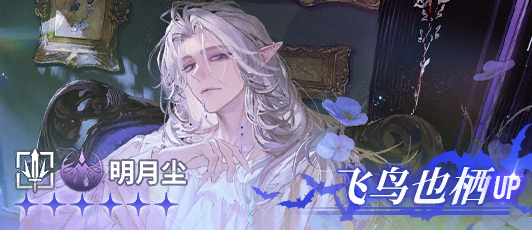 卡池banner 飞鸟也栖.png