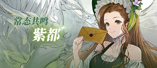 卡池banner 常态共鸣·紫都2.png
