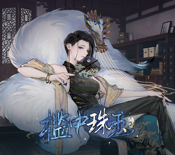 活动封面 槛中珠玉.png