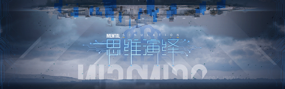 首页轮播图 20250417 思维演绎.png