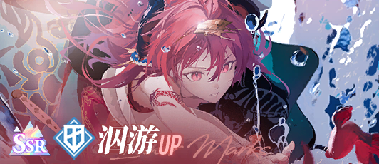 卡池banner 泅游.png