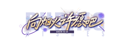 剧情图片 标题 向烟火许愿吧.png