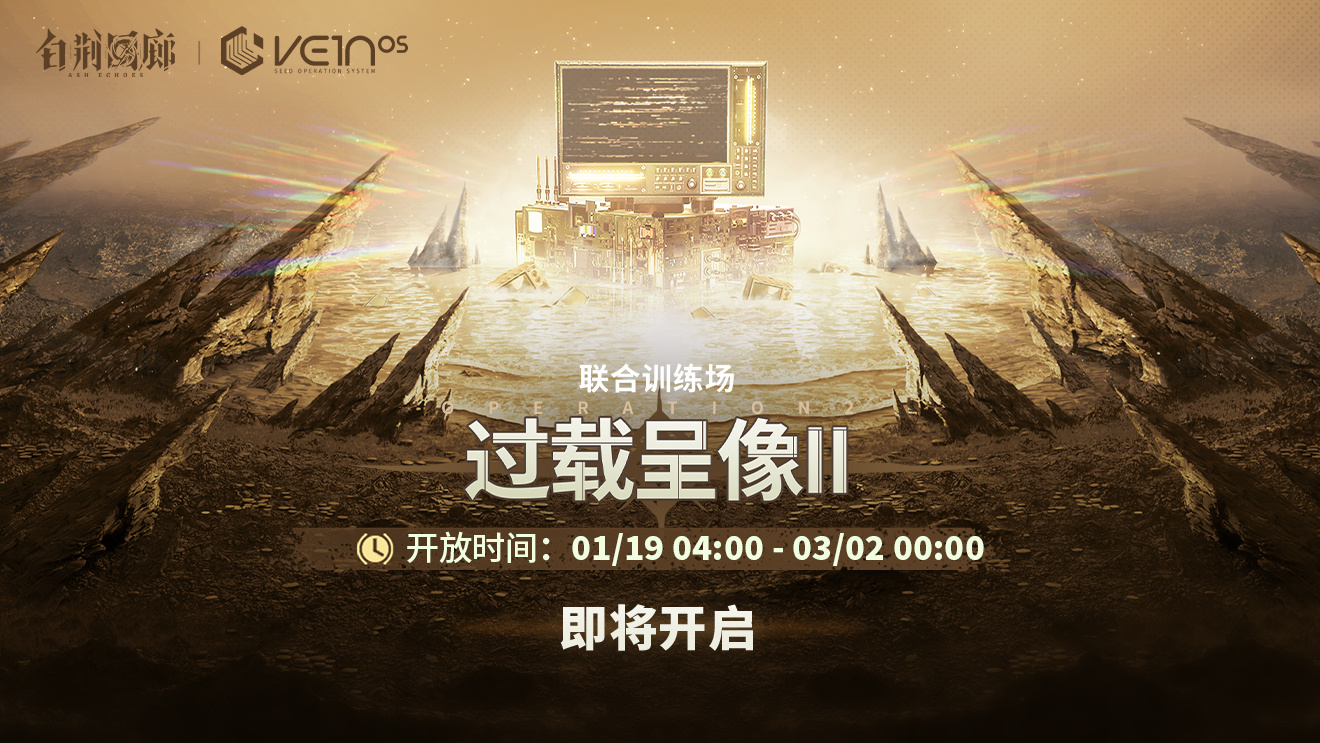 官方图片 联合训练·过载呈像II3.jpg