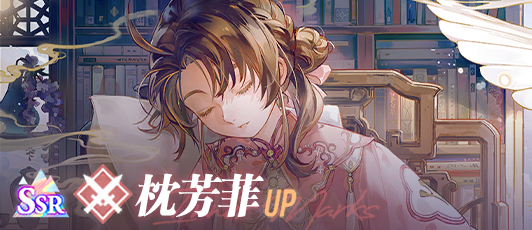 卡池banner 枕芳菲.png