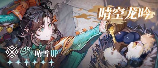 卡池banner 晴空龙吟.png